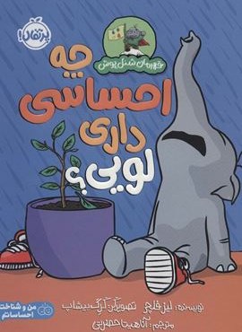 چه احساسی داری لویی؟ (قهرمان شنل پوش (من و شناخت احساساتم))(گلاسه)(پرتقال)