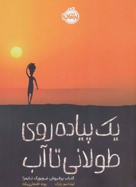 یک پیاده روی طولانی تا آب (پرتقال)