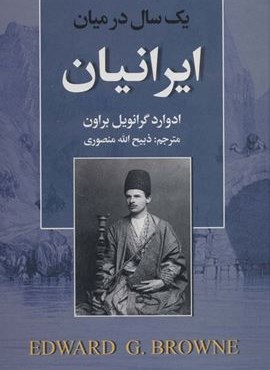 یک سال در میان ایرانیان (نگارستان کتاب)