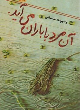 آن مرد با باران می آید. (کتابستان معرفت)