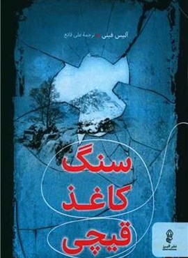 سنگ کاغذ قیچی (البرز)