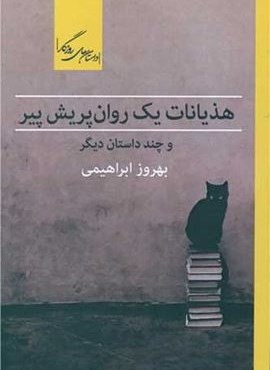 هذیانات یک روان پریش پیر (روزگار)