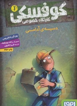 کوفسکی کارآگاه خصوصی 1 (دسیسه ی آدامسی)(هوپا)