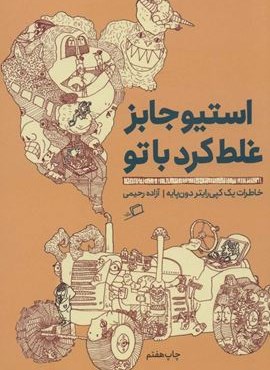 استیو جابز غلط کرد با تو:خاطرات 1 کپی رایتر دون پایه (تجربه ی محیط کار 3)(اطراف)
