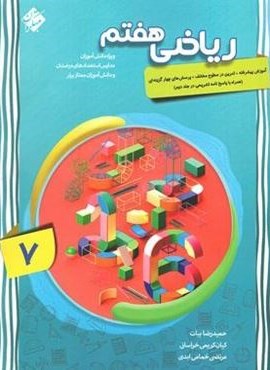 ریاضی هفتم پیشرفته (جلد اول)(مبتکران) 1403