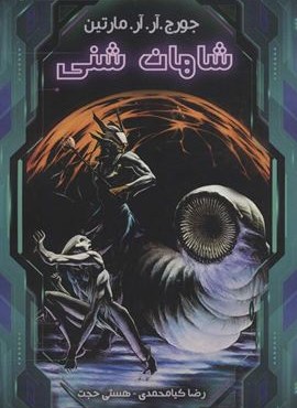 شاهان شنی (نشر موج)