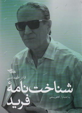 شناخت نامه فرید (شهرستان ادب)