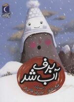 برف آب شد (1 دانه)(محراب قلم)