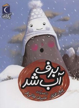 برف آب شد (1 دانه)(محراب قلم)