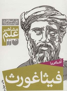 آشنایی با فیثاغورث (مشاهیر علم)(نشر ذکر)