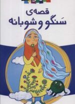 قصه ی سنگو و شوبانه (پیدایش)