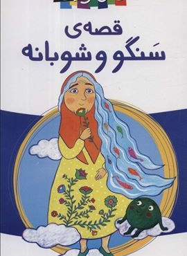قصه ی سنگو و شوبانه (پیدایش)