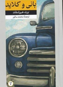 بانی و کلاید (امیر کبیر)
