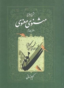 شرح جامع مثنوی معنوی کریم زمانی (دفتر چهارم)(اطلاعات)