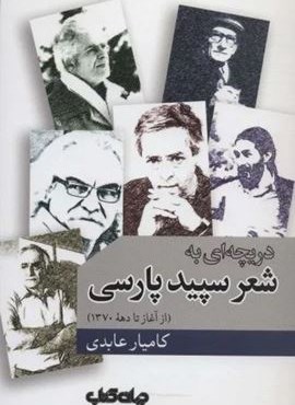 مهدی حمیدی شیرازی (شاعر و عاشق)(جهان کتاب)