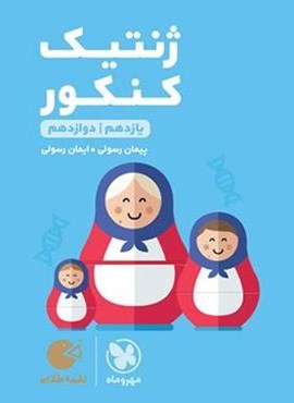 ژنتیک کنکور لقمه طلایی (مهروماه) 1404