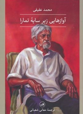 آوازهایی زیر سایه تمارا (ثالث)