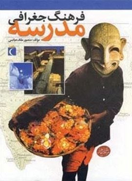 فرهنگ جغرافی مدرسه (گلاسه)(محراب قلم)