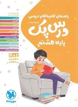 درس پک راهنمای گام به گام دروس هشتم (مهروماه) 1404