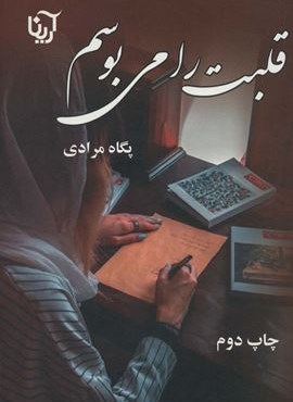 قلبت را می بوسم (آرینا)