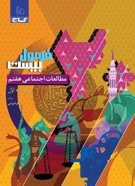 فرمول بیست مطالعات اجتماعی هفتم (گاج) 1404