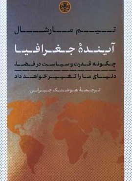 آینده جغرافیا (پارسه)