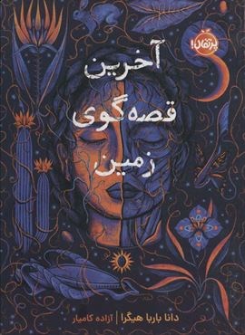 آخرین قصه گوی زمین (پرتقال)