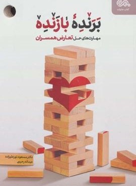 برنده بازنده (مهارت های حل تعارض همسران)(مهرستان)