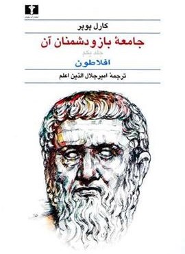 جامعه باز ودشمنان آن (2جلدی)(نیلوفر) جامعه باز ودشمنان آن (2جلدی)(نیلوفر)
