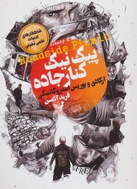 پیک نیک کنار جاده (شاهکارهای ادبیات علمی تخیلی)(تندیس) پیک نیک کنار جاده (شاهکارهای ادبیات علمی تخیلی)(تندیس)