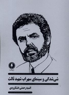 شی شدگی و سینمای‌ سهراب شهید‌ ثالث‌ (یکشنبه)