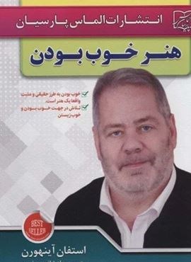 هنر خوب بودن (خوب بودن به طرز حقیقی و مثبت واقعا یک هنر است)(الماس پارسیان)