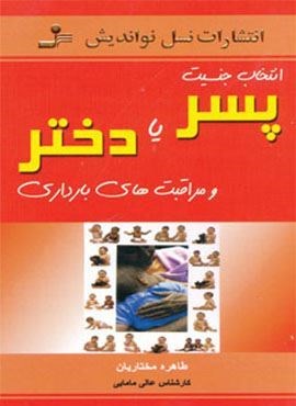 انتخاب جنسیت پسر یا دختر و مراقبت های بارداری (نسل نو اندیش)
