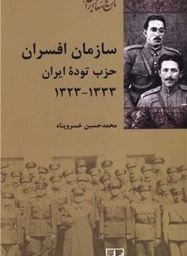 سازمان افسران حزب توده ایران (شیرازه)