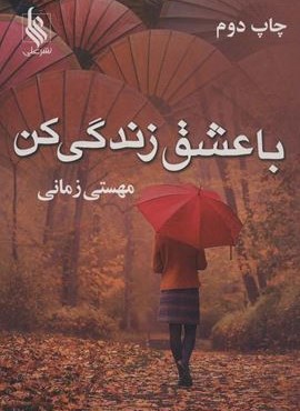 با عشق زندگی کن (نشر علی)