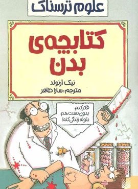 کتابچه ی بدن (علوم ترسناک)(پیدایش)