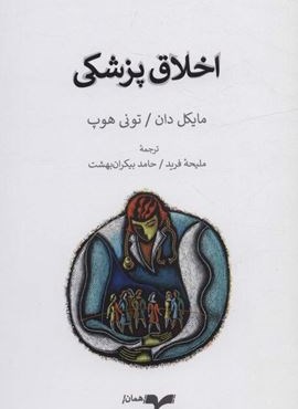 اخلاق پزشکی (همان)
