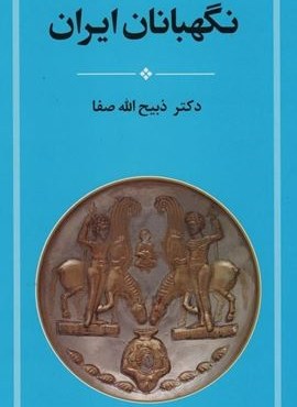 نگهبانان ایران (جامی) نگهبانان ایران (جامی)