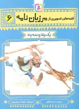 قصه های تصویری از مرزبان نامه 6 (یک پند و سه پند)(گلاسه)(قدیانی)