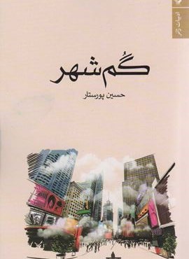 گم شهر (تندیس)
