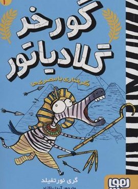 گورخر گلادیاتور 3 (گرفتاری با مصری ها)(هوپا)