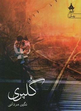 گلپری (آراسبان)