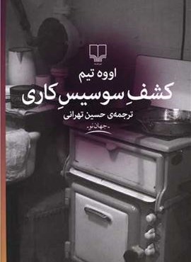 کشف سوسیس کاری (چشمه)