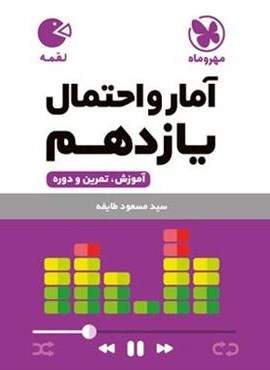 آمار و احتمال یازدهم لقمه (مهروماه) 1404