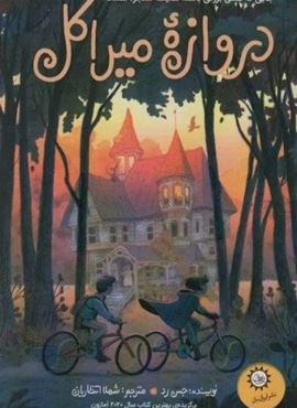 دروازه میراکل (ایران بان) دروازه میراکل (ایران بان)