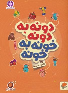 دونه به دونه خونه به خونه:تکمیل کردنی ها (کتاب های گردو21)(مهرسا)