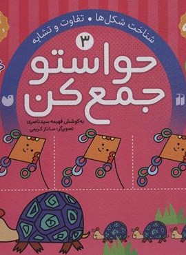 حواستو جمع کن 3 (شناخت شکل ها،تفاوت و تشابه)(ذکر)