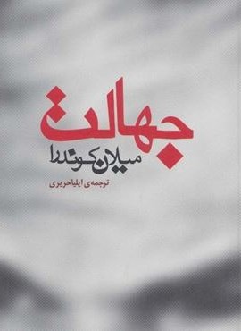 جهالت (مکتوب) جهالت (مکتوب)