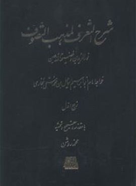 شرح التعرف لمذهب التصوف (5جلدی)(اساطیر) شرح التعرف لمذهب التصوف (5جلدی)(اساطیر)
