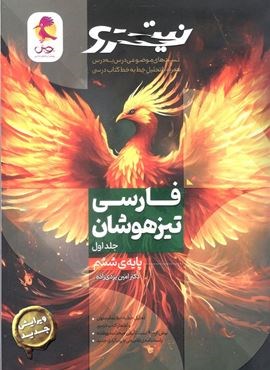 فارسی ششم دبستان نیترو جلد اول (پویش اندیشه خوارزمی) 1404